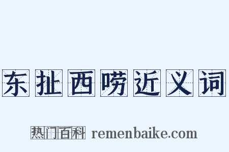 东扯西唠近义词是什么意思的图片